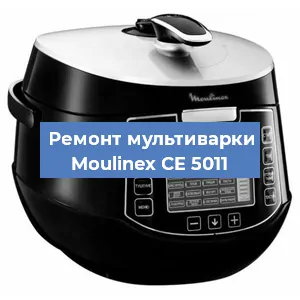 Замена датчика давления на мультиварке Moulinex CE 5011 в Воронеже